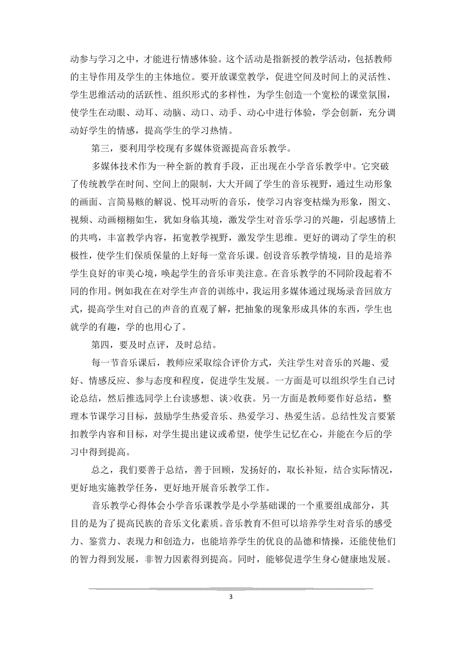 音乐名师教学交流心得体会_第3页