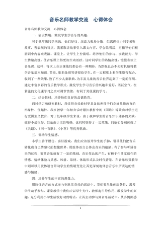 音乐名师教学交流心得体会