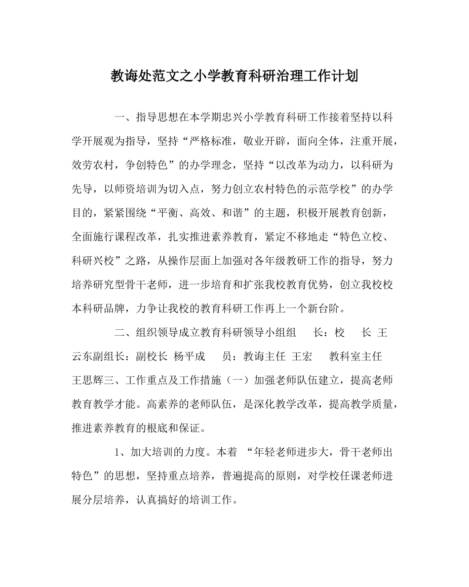 教导处范文小学教育科研管理工作计划_第1页