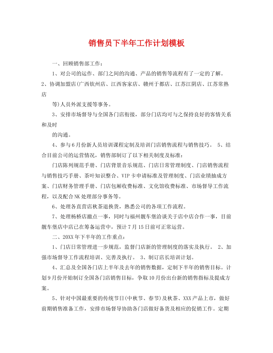 销售员下半年工作计划模板 _第1页