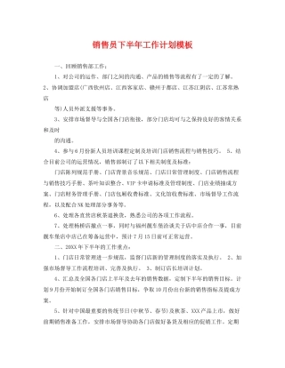 销售员下半年工作计划模板 