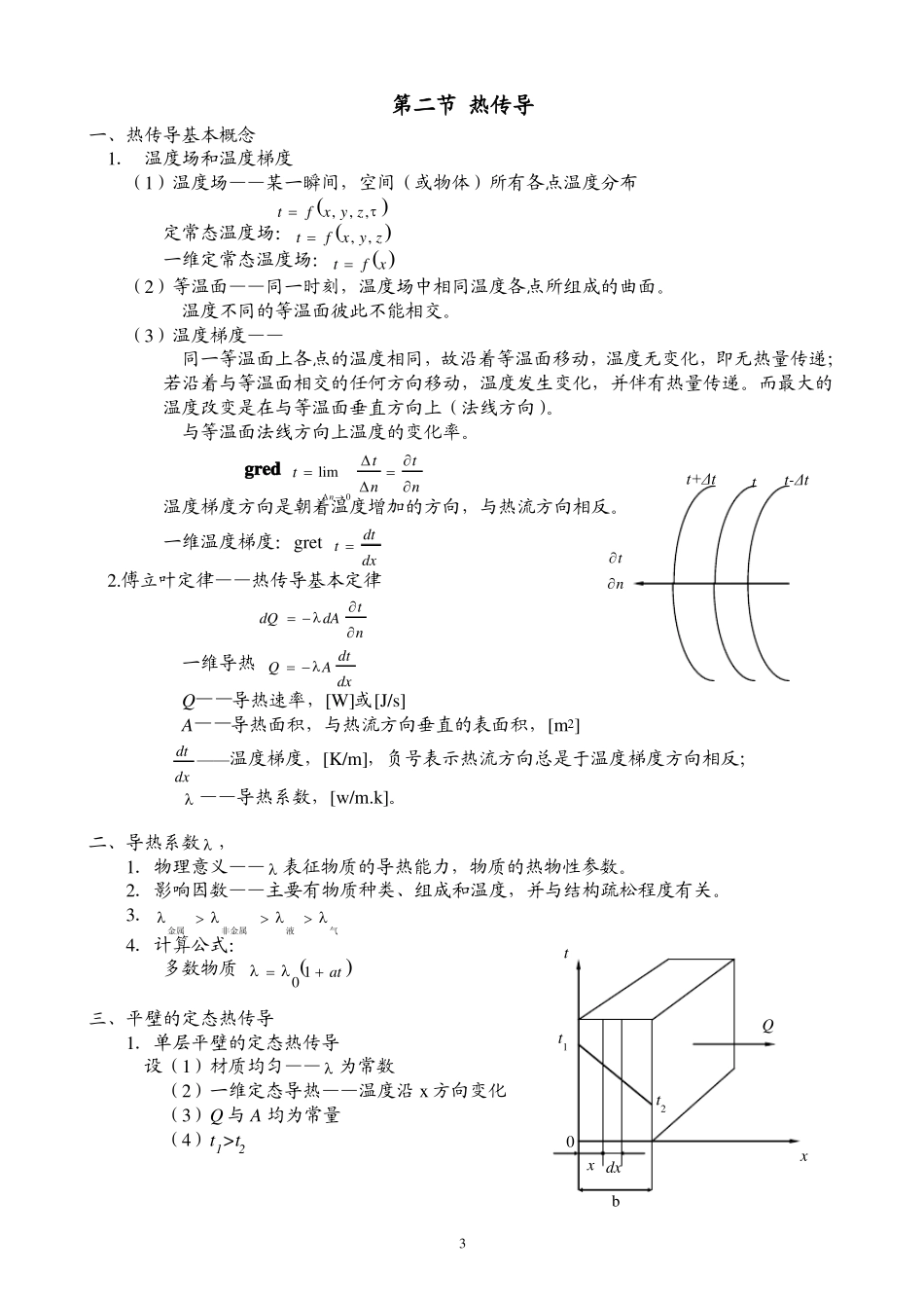 化工原理教案04传热_第3页