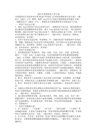 消费扶贫工作计划