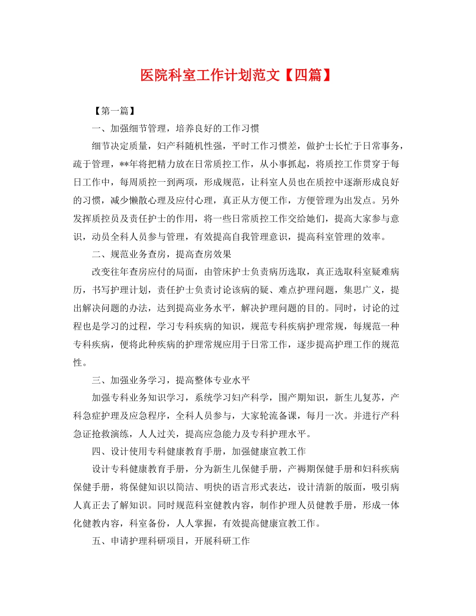 医院科室工作计划范文【四篇】 _第1页