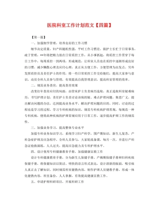 医院科室工作计划范文【四篇】 