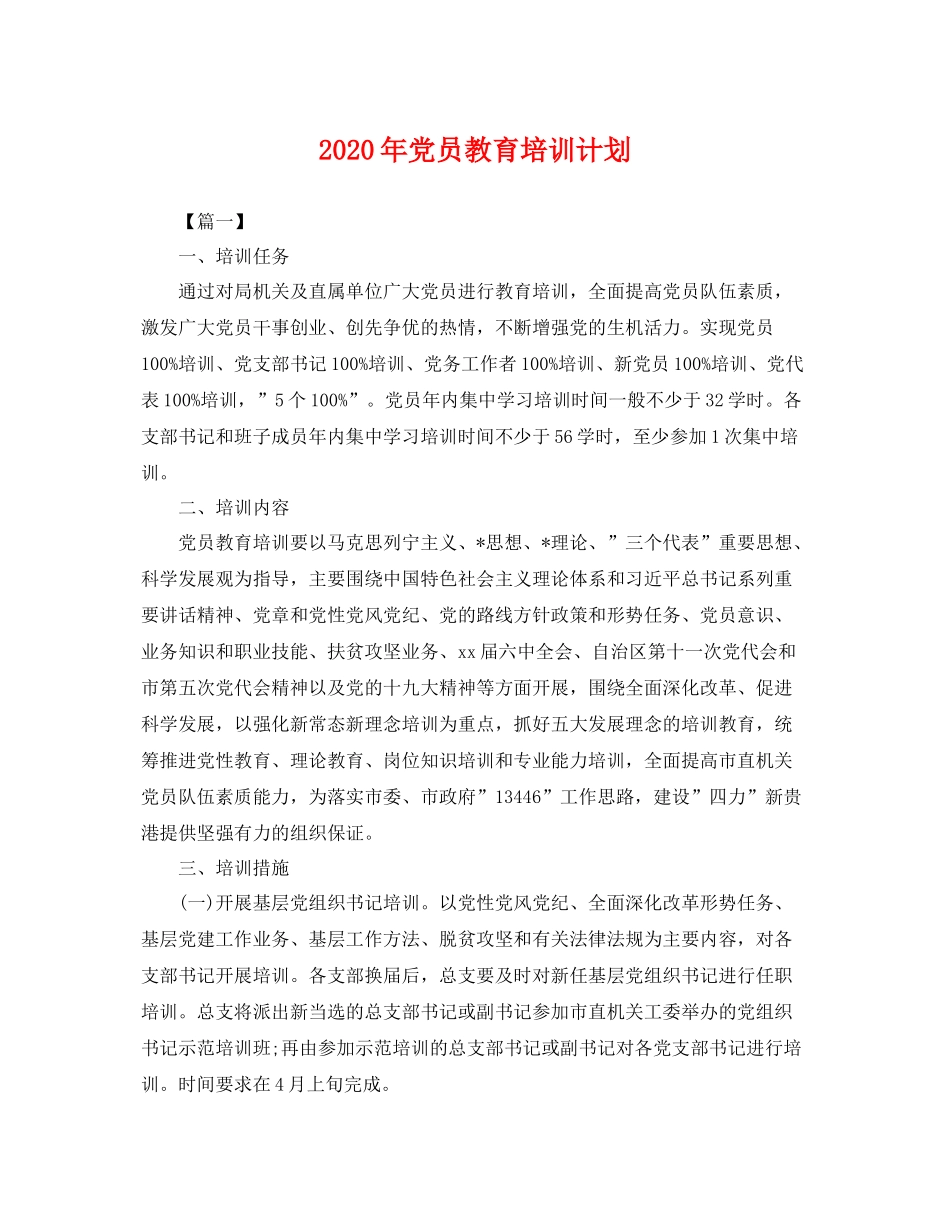 2020年党员教育培训计划 _第1页