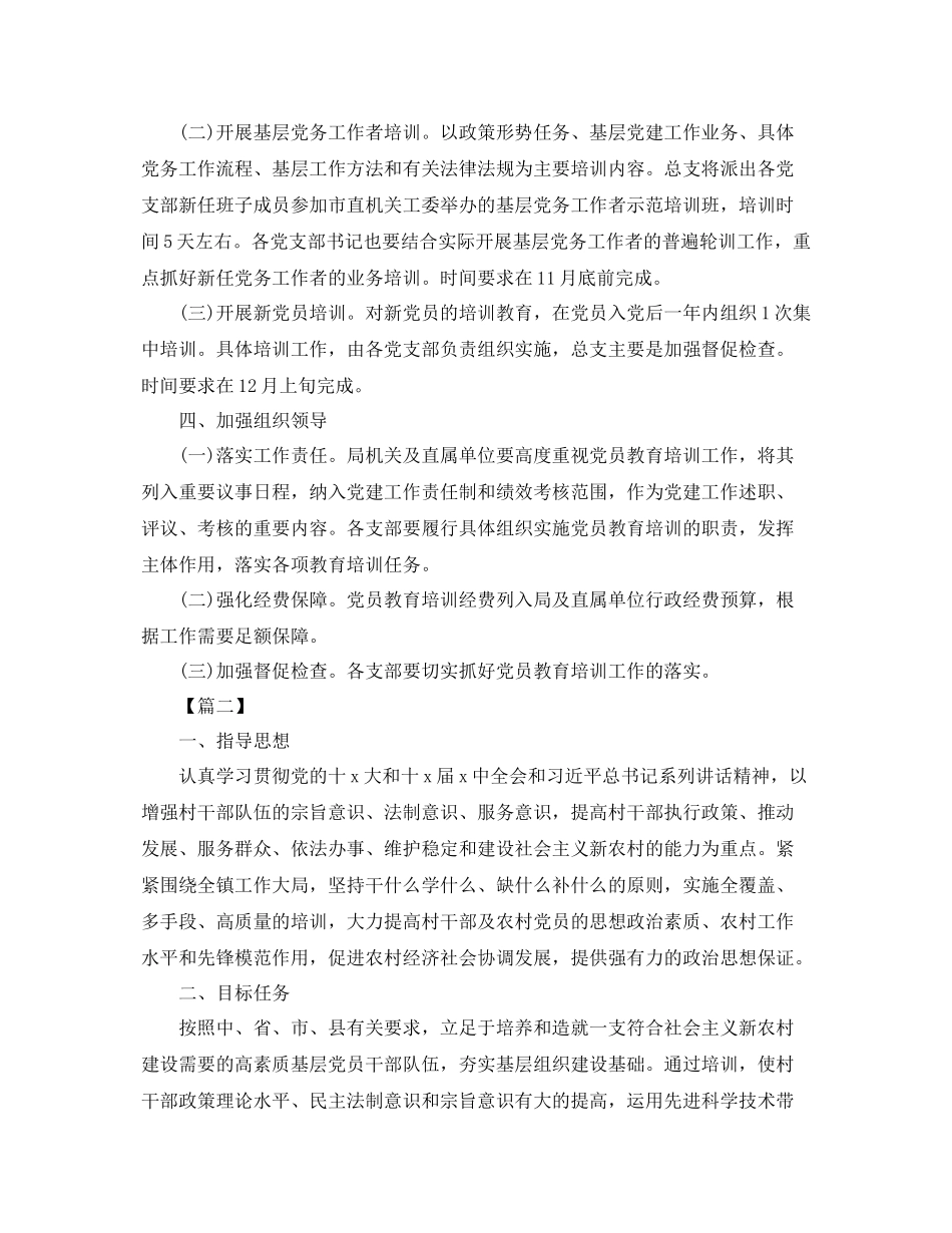2020年党员教育培训计划 _第2页