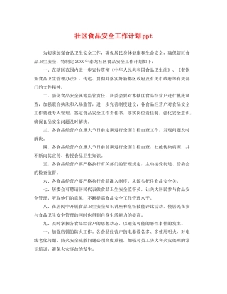 社区食品安全工作计划ppt 