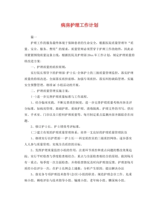 病房护理工作计划 