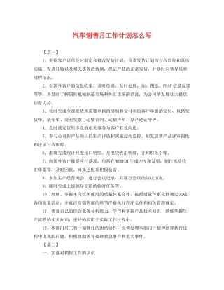 汽车销售月工作计划怎么写 
