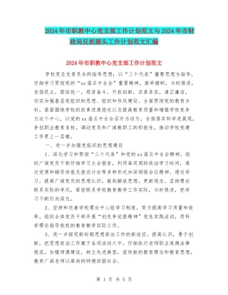 2024年市职教中心党支部工作计划范文与2024年市财政局反抓源头工作计划范文汇编