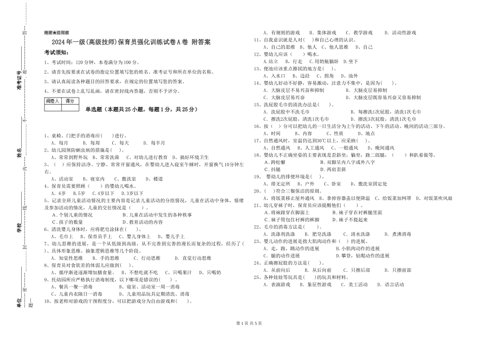 2024年一级(高级技师)保育员强化训练试卷A卷-附答案_第1页