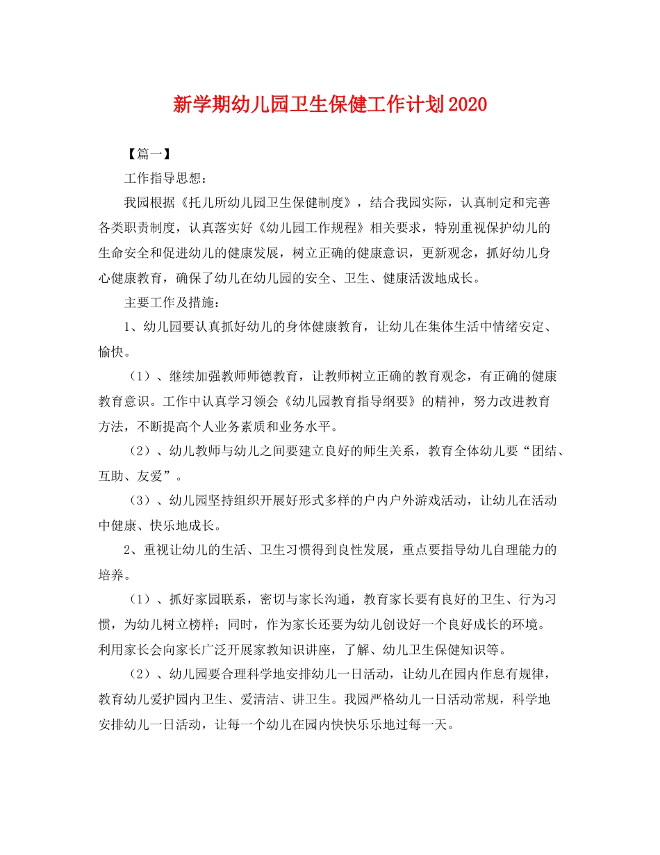 新学期幼儿园卫生保健工作计划 _第1页