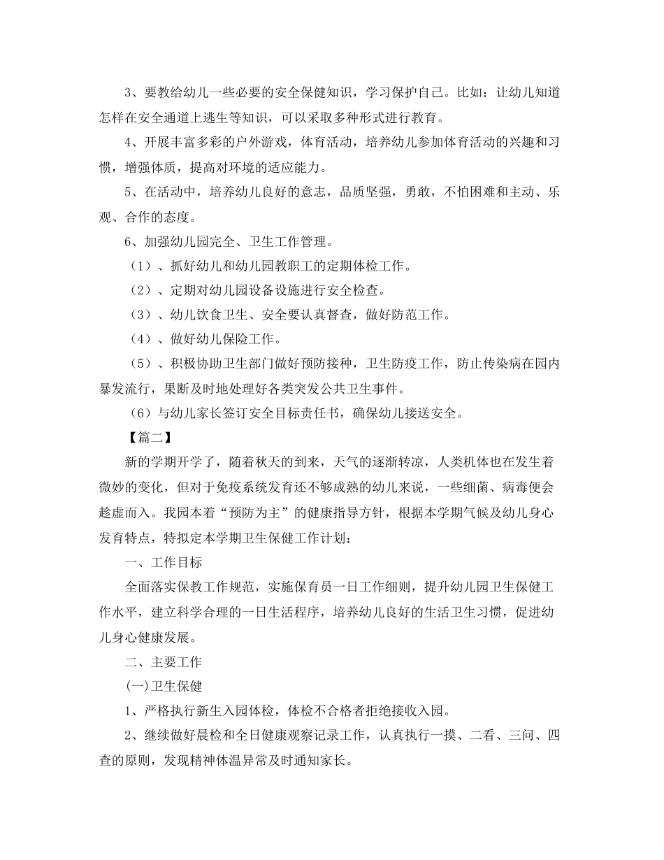 新学期幼儿园卫生保健工作计划 _第2页