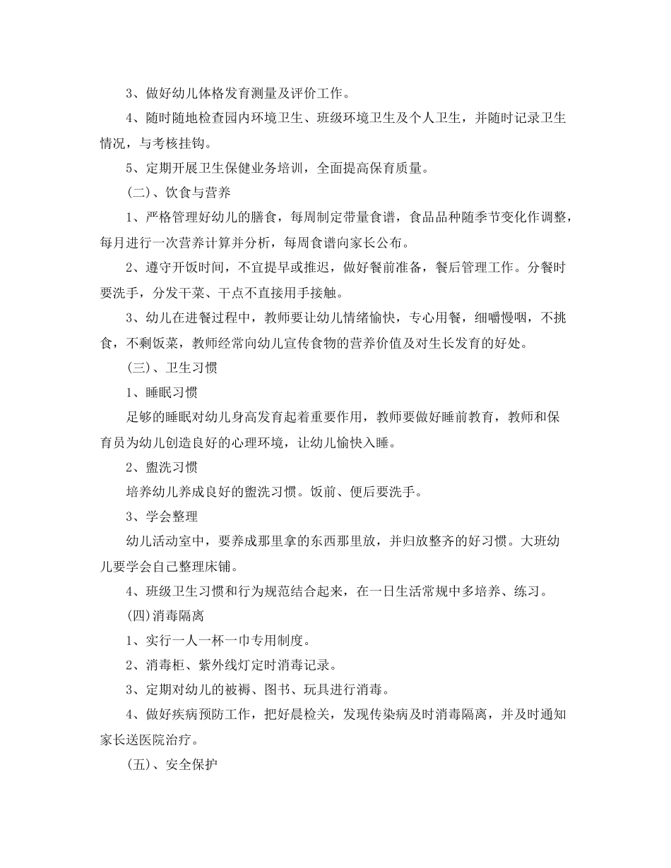 新学期幼儿园卫生保健工作计划 _第3页