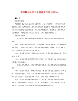 新学期幼儿园卫生保健工作计划 