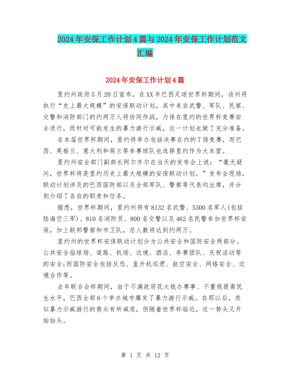 2024年安保工作计划4篇与2024年安保工作计划范文汇编_第1页