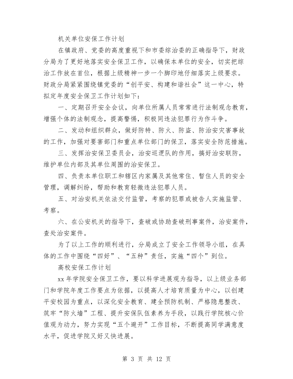 2024年安保工作计划4篇与2024年安保工作计划范文汇编_第3页