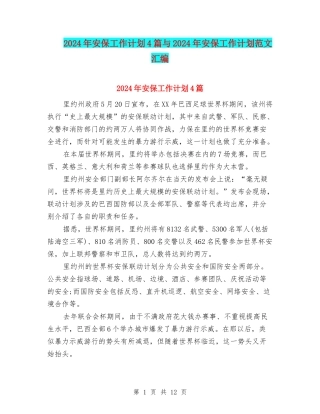 2024年安保工作计划4篇与2024年安保工作计划范文汇编