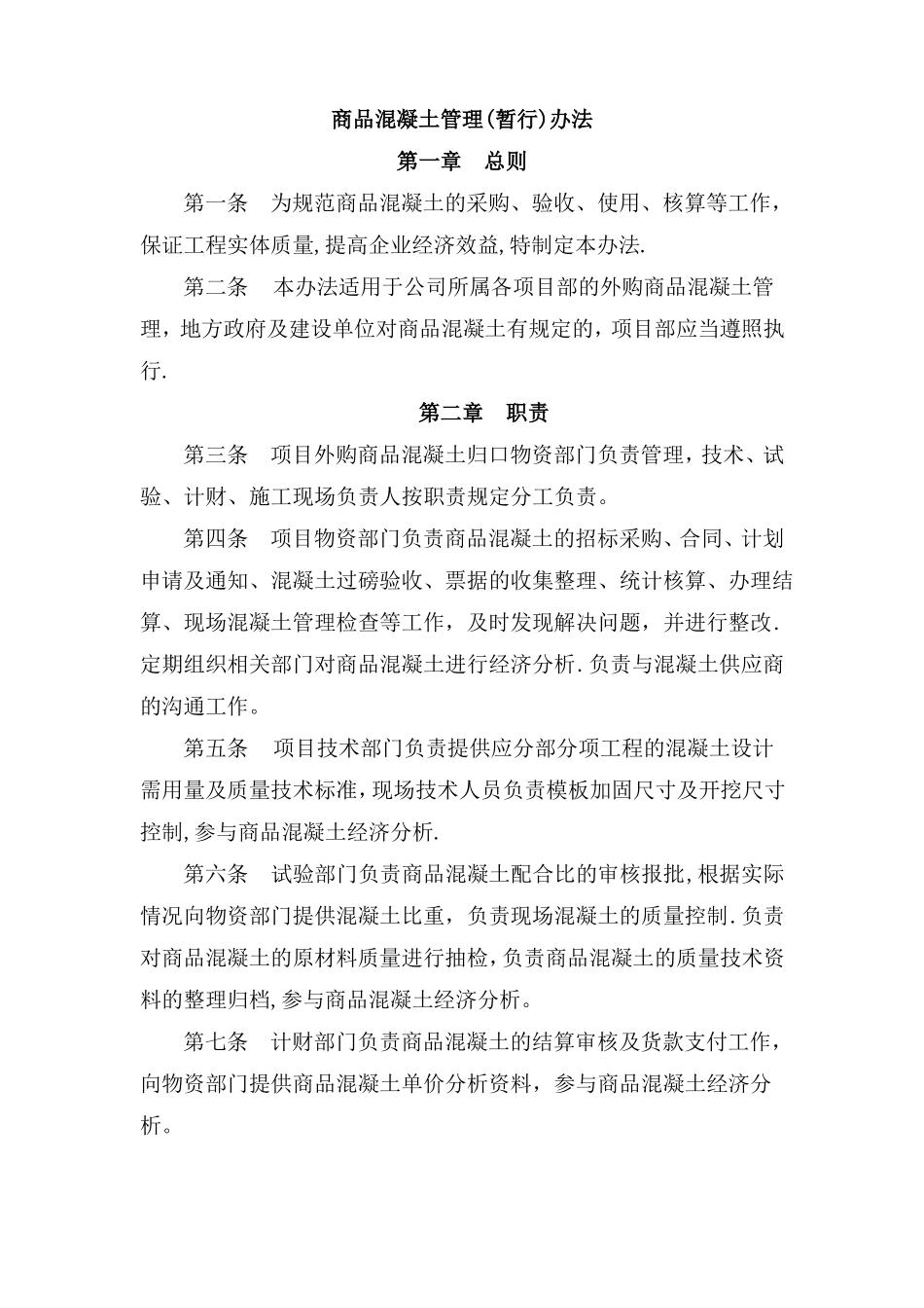 商品混凝土管理制度_第1页