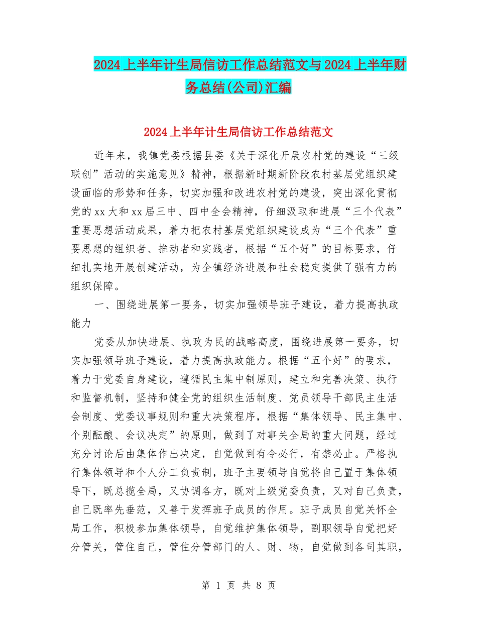 2024上半年计生局信访工作总结范文与2024上半年财务总结汇编_第1页