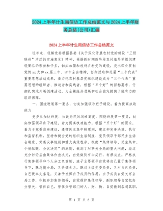 2024上半年计生局信访工作总结范文与2024上半年财务总结汇编