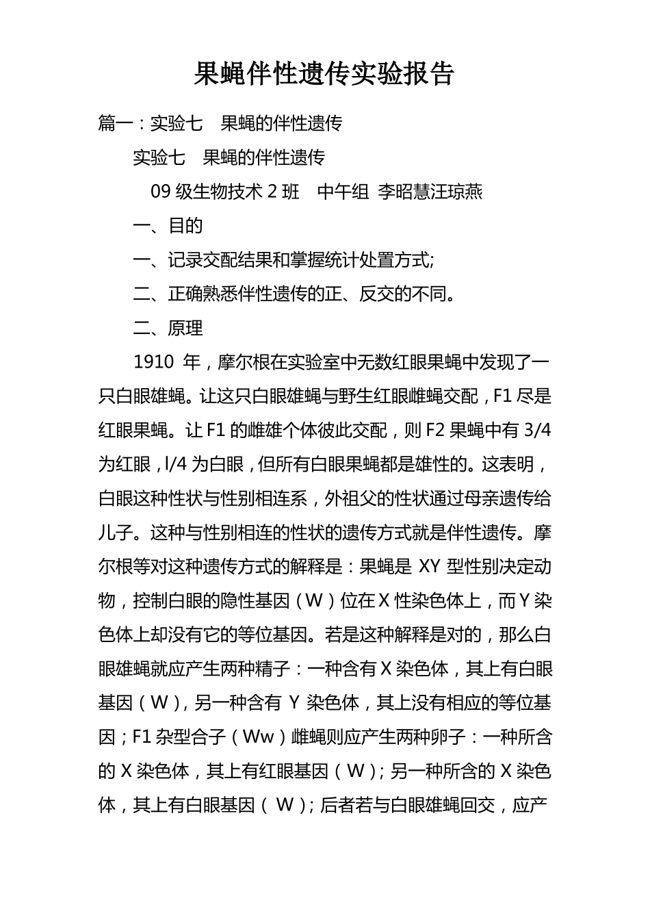 果蝇伴性遗传试验报告_第1页