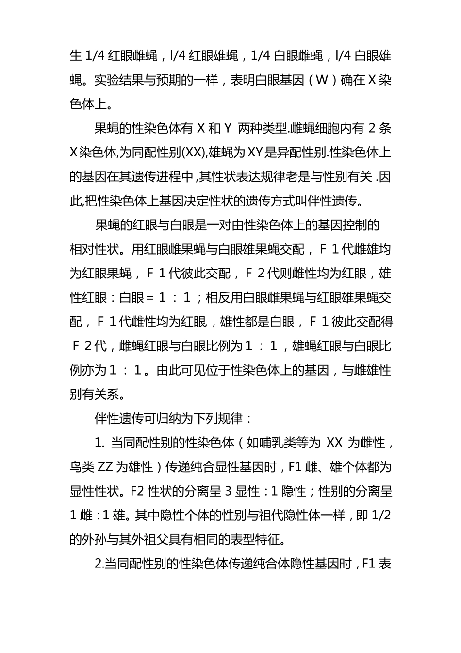 果蝇伴性遗传试验报告_第2页