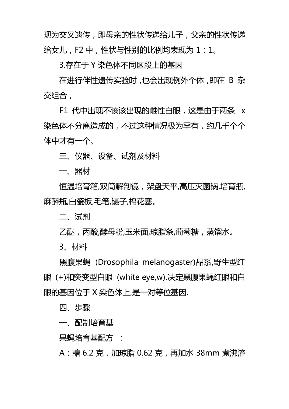 果蝇伴性遗传试验报告_第3页
