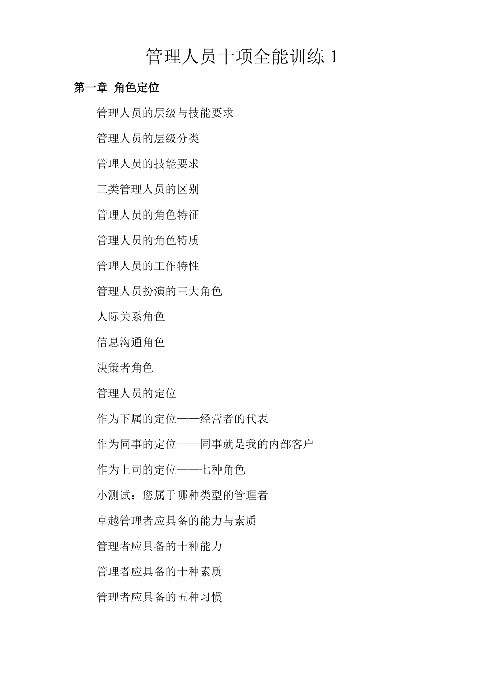 管理人员十项全能技能_第1页