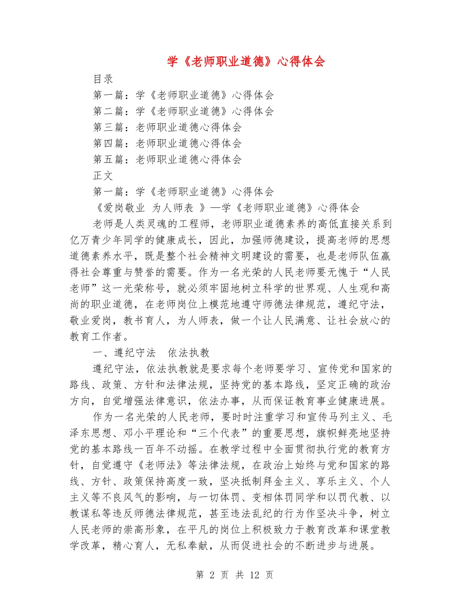 学《教师职业道德》心得体会(精选多篇)_第2页