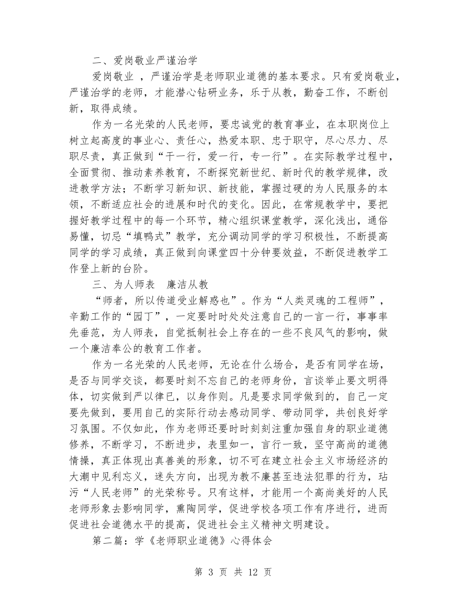 学《教师职业道德》心得体会(精选多篇)_第3页