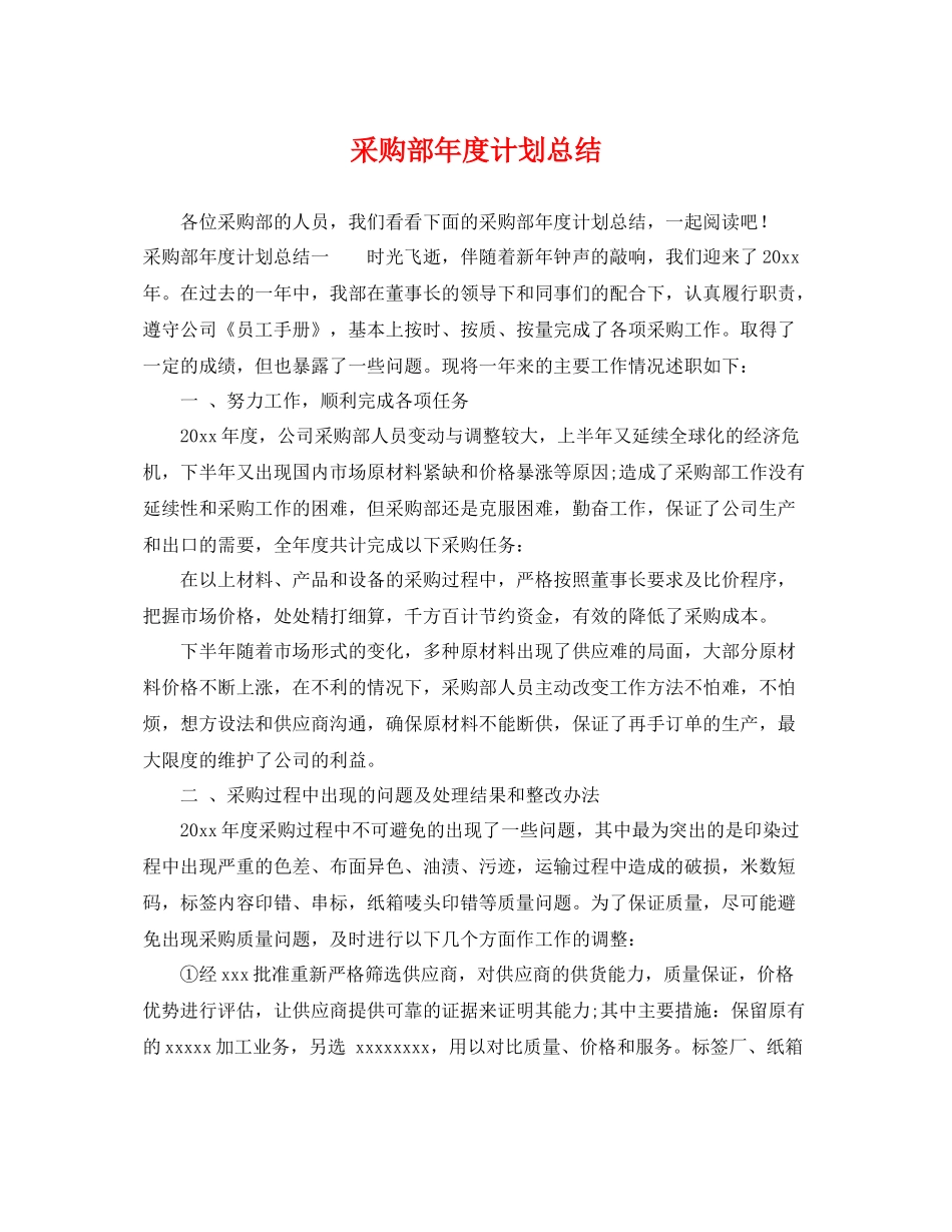 采购部年度计划总结 _第1页