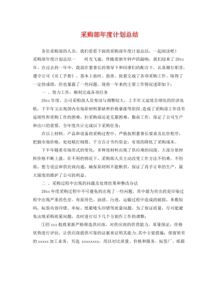 采购部年度计划总结 
