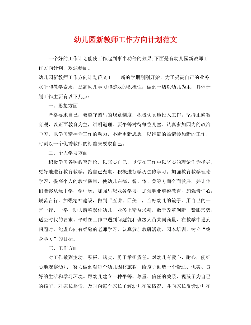 幼儿园新教师工作方向计划范文 _第1页
