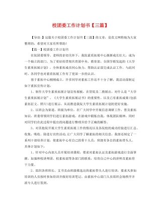 校团委工作计划书【三篇】 