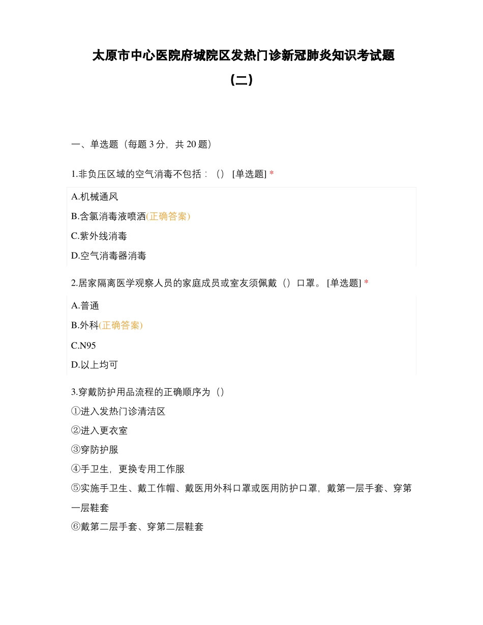太原中心医院府城院区发热门诊新冠肺炎知识考试题二_第1页