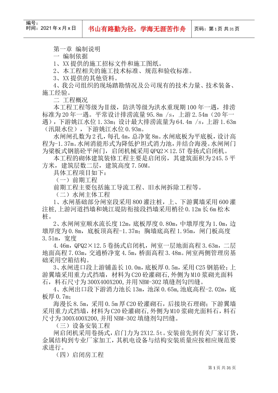 河道闸坝工程施工组织设计(新)(DOC61页)_第1页