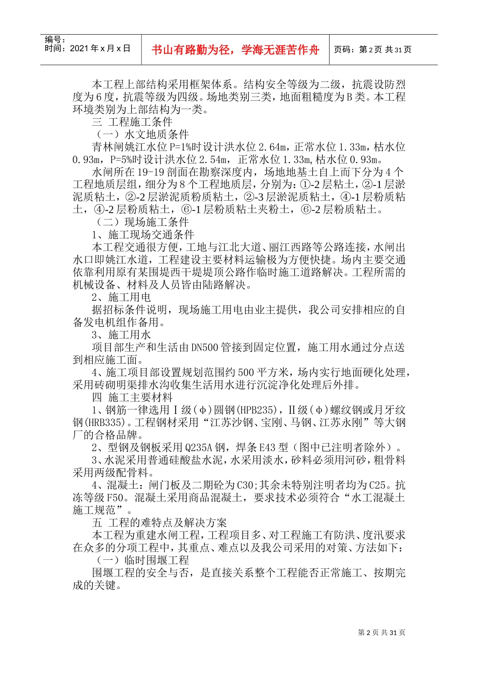 河道闸坝工程施工组织设计(新)(DOC61页)_第2页