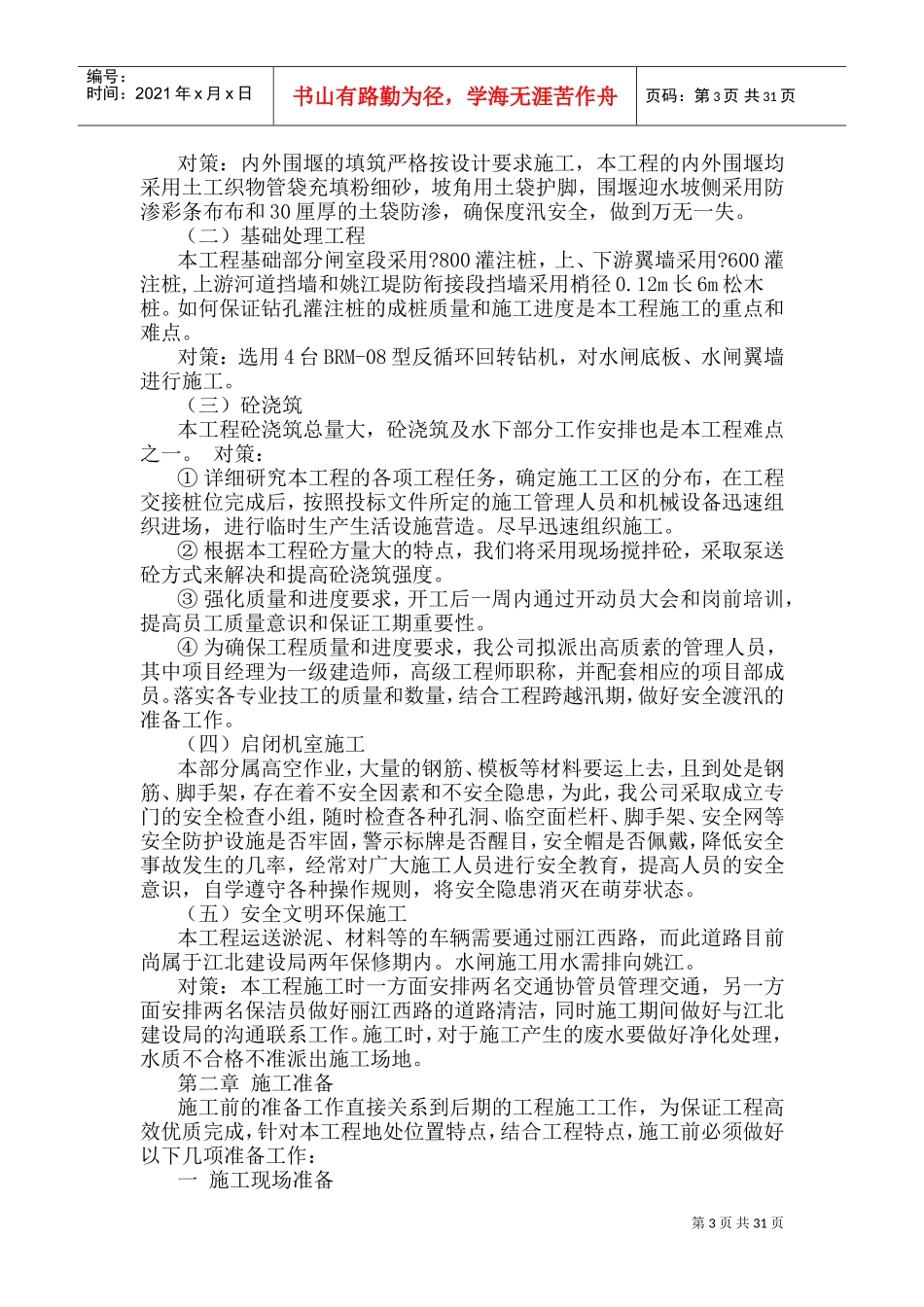 河道闸坝工程施工组织设计(新)(DOC61页)_第3页