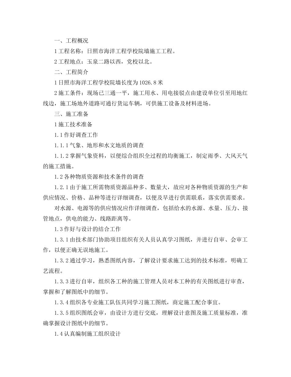 日照市海洋工程学校院墙施工项目施工组织设计_第1页