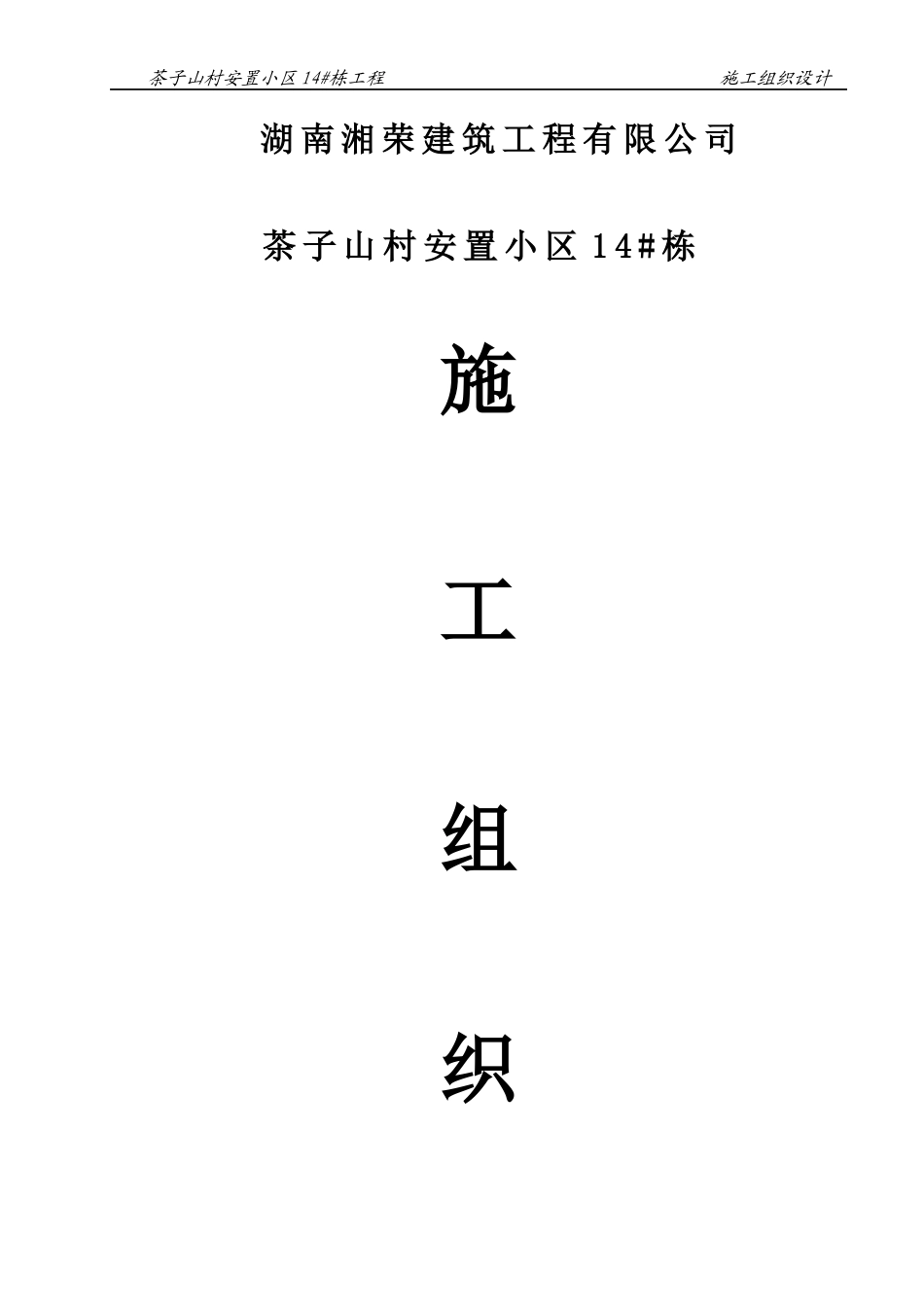 某村安置小区14楼施工组织设计_第1页