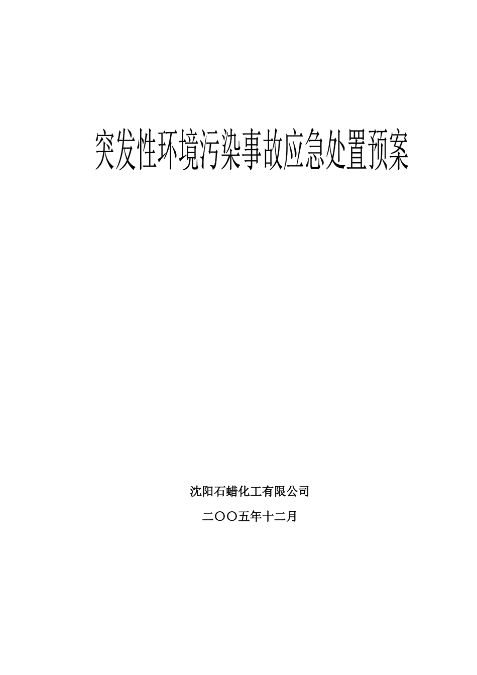 沈阳石蜡化工有限公司_第1页