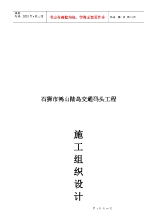 某码头工程施工组织设计