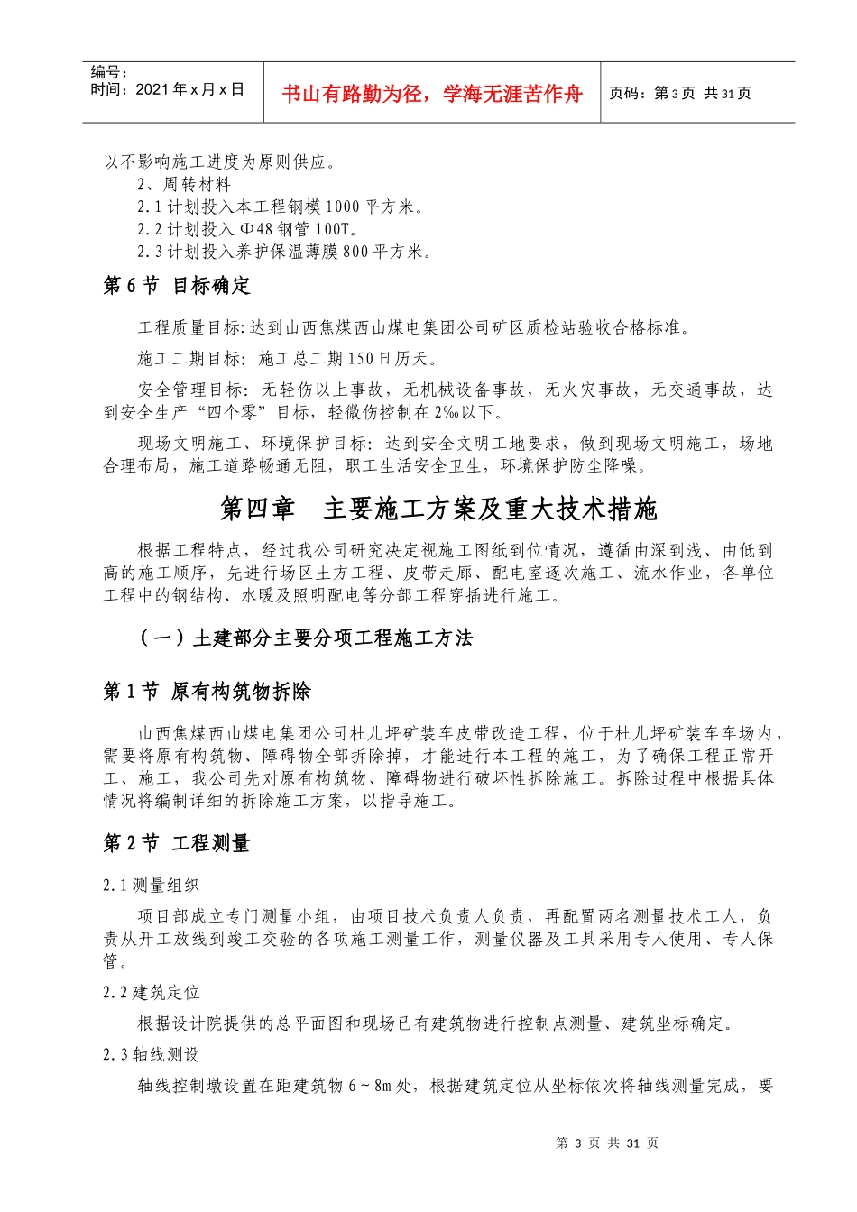 某煤电集团矿装车皮带改造工程施工组织设计_第3页