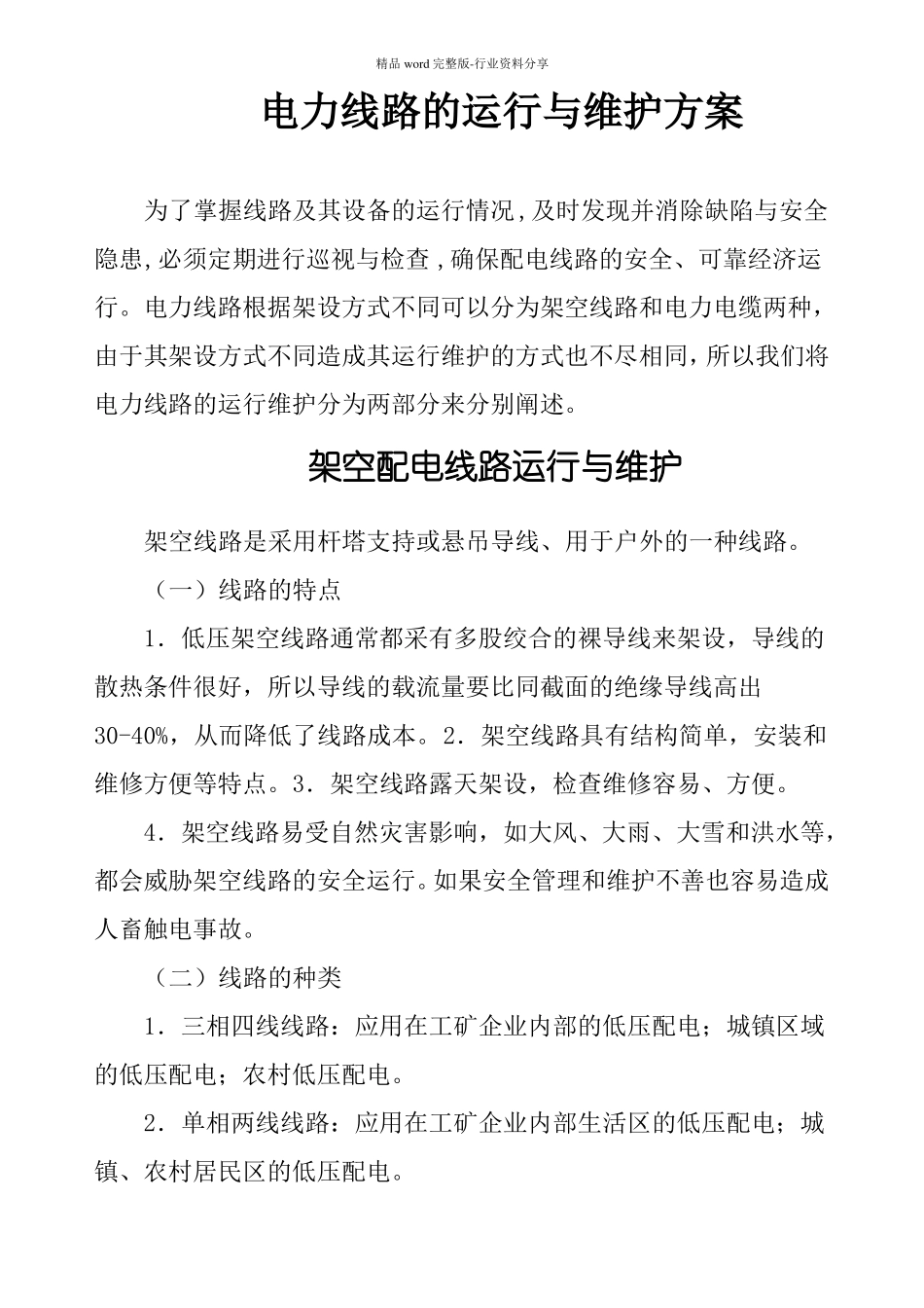 电力线路运行维护方案-_第1页