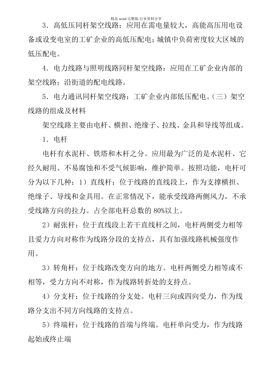 电力线路运行维护方案-_第2页