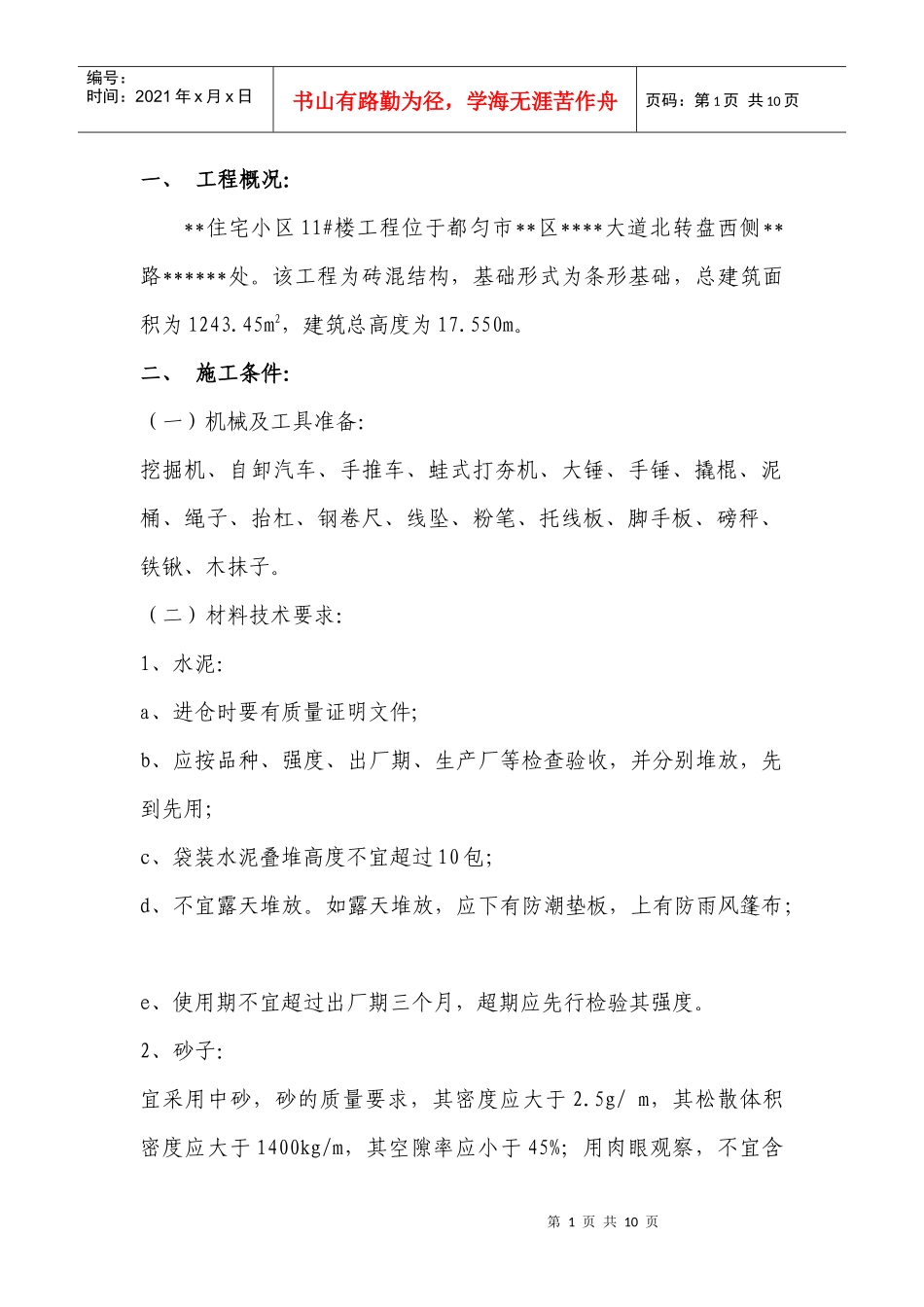 某住宅小区工程挡土墙施工方案_第1页