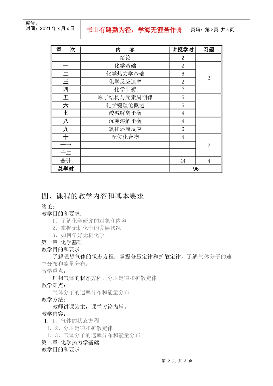 无机化学教学大纲doc-吉林农业科技学院_第2页