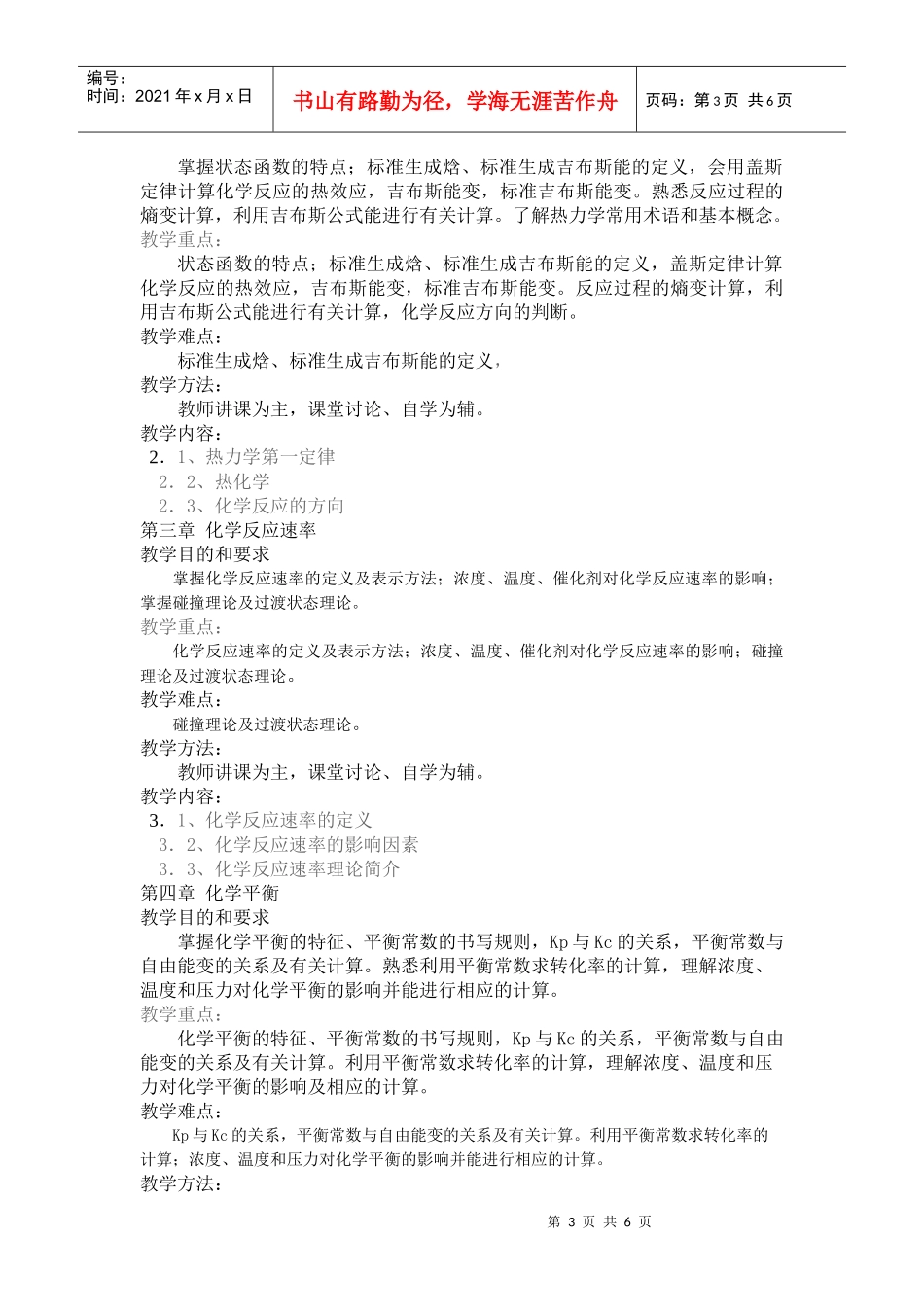 无机化学教学大纲doc-吉林农业科技学院_第3页